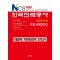 NCS 한국전력공사 기출문제+적중예상문제+모의고사(2020)