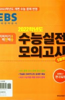 고등 지피지기 백전백승 수능실전모의고사 사회탐구 한국지리 5회분 (2022)