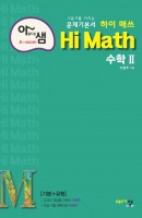 아름다운 샘 Hi Math 고등 수학2(2021)