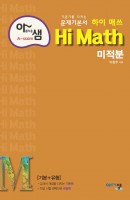 아름다운 샘 Hi Math 고등 미적분(2021)