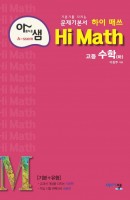 아샘 하이 매쓰 Hi Math 고등 수학(하)(2021)