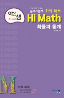 아샘 하이 매쓰 Hi Math 고등 확률과 통계(2021)