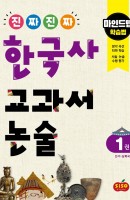 [출간예정] 진짜 진짜 한국사 교과서 논술. 1: 선사~남북국