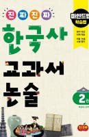 [출간예정] 진짜 진짜 한국사 교과서 논술. 2: 후삼국~고려