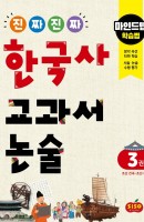[출간예정] 진짜 진짜 한국사 교과서 논술. 3: 조선 건국~조선 후기