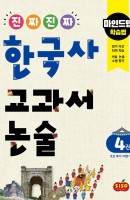 [출간예정] 진짜 진짜 한국사 교과서 논술. 4: 조선 후기~대한 제국