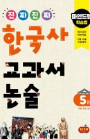 [출간예정] 진짜 진짜 한국사 교과서 논술. 5: 대한 제국~현대