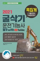 [출간예정] 굴삭기운전기능사 필기(2021)