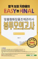 [출간예정] 2021년 합격보장 지한쌤의 EASY한 FINAL 맞춤형화장품조제관리사 봉투모의고사