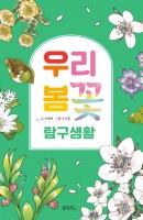 [출간예정] 우리 봄꽃 탐구생활