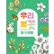 [출간예정] 우리 봄꽃 탐구생활