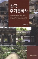 한국 주거문화사