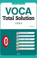 VOCA Total Solution 고등필수