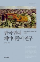 한국현대 페미니즘시 연구