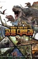 영화 CG 기술로 만든 공룡 대백과