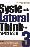 생각의 창의성. 3: Systematic Lateral Thinking