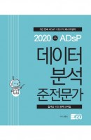 ADsP 데이터 분석 준전문가(2020)