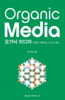 오가닉 미디어(Organic Media)