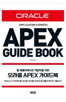 웹애플리케이션 개발자를 위한 오라클 APEX 가이드북