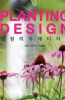 정원의 식재디자인(Plating Design)