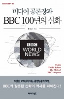 미디어 공론장과 BBC 100년의 신화