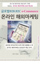글로벌B2B.B2C e-Commerce 온라인해외마케팅