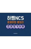 하쌤 NCS 문제유형 총정리: 조직 대인 정보 기술 자기 윤리