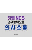 하쌤 NCS 업무능력모듈 의사소통