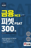 혼잡(JOB) 금융 NCS를 위한 피셋 PSAT 300제(2021)
