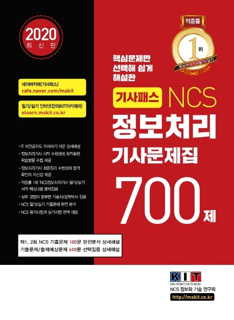 기사패스 NCS 정보처리기사 문제집 700제(2020)