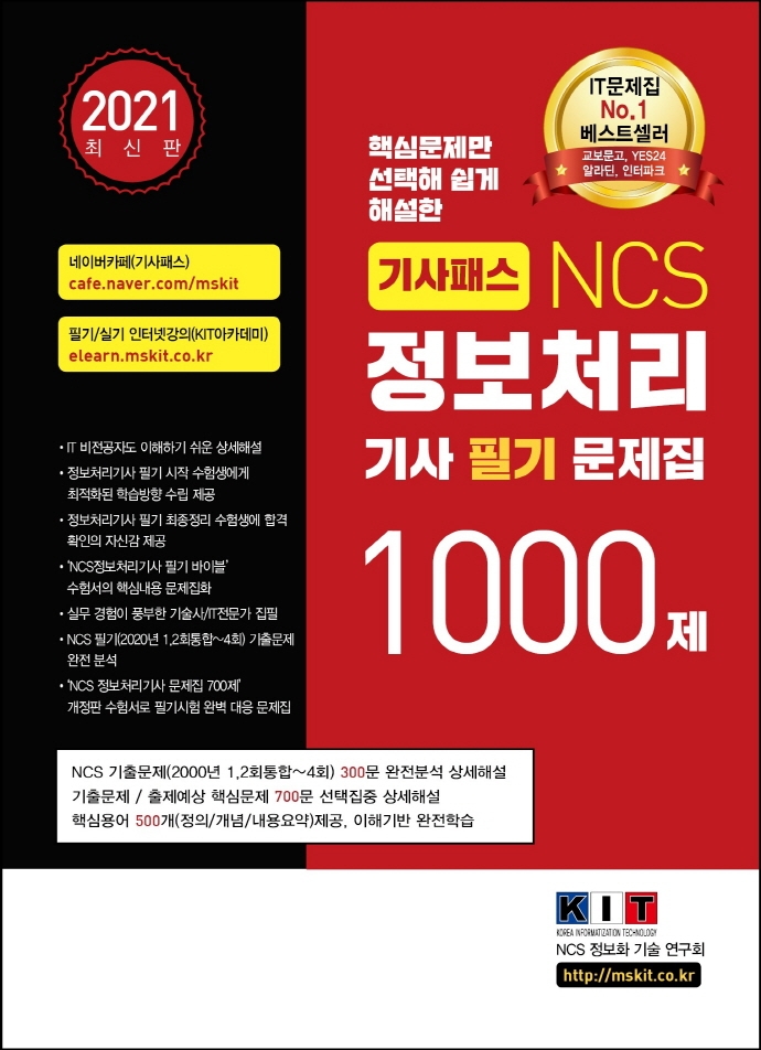 [출간예정] 기사패스 NCS 정보처리기사 필기문제집 1000제 1, 2, 3권 합본세트(2021)