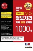 [출간예정] 기사패스 NCS 정보처리기사 필기문제집 1000제 1, 2, 3권 합본세트(2021)