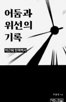 어둠과 위선의 기록 / 박근혜 탄핵백서