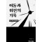 어둠과 위선의 기록 / 박근혜 탄핵백서