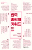 한국 출판계 키워드 2010-2019