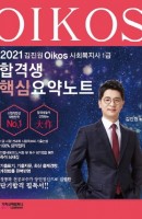 김진원 Oikos 사회복지사 1급 합격생 핵심요약노트(2021)