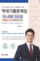 김진원 Oikos 사회복지기초 전회분 진도별 역대기출문제집(사회복지사 1급 1교시)(2021)