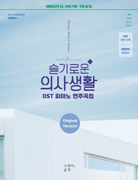 슬기로운 의사생활 OST 피아노 연주곡집 Original Version