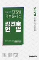 김건호 헌법 최신 1년 단원별 기출문제집(2020)