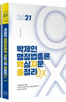 박제인 행정법총론 핵심지문 총정리 OX 세트(2021)