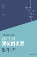 단기완성 행정법총론 필기노트(2021)