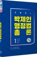 박제인 행정법총론 세트(2021)