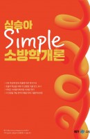 심승아 Simple 소방학개론(2021)
