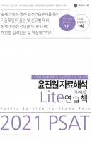[출간예정] PSAT 윤진원 자료해석 Lite 가벼운 연습책(2021)