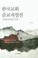 한국교회 순교자열전