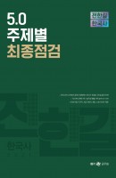 전한길 한국사 5.0 주제별 최종점검(2021)