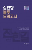 전한길 한국사 실전형 봉투 모의고사(2021)