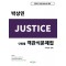 Justice(저스티스) 단원별 객관식문제집(2021)